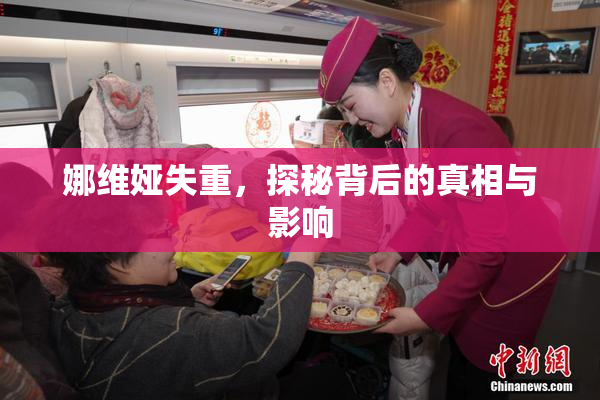 娜维娅失重，探秘背后的真相与影响
