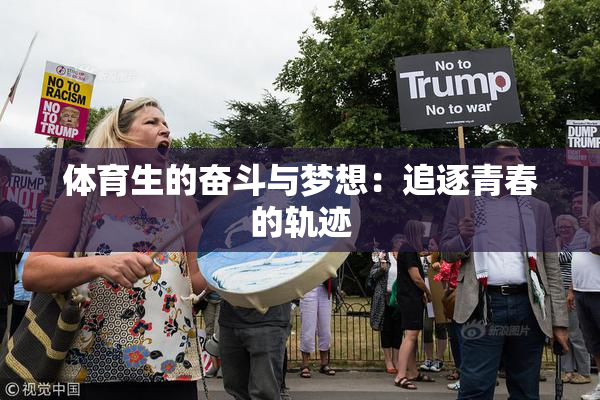 体育生的奋斗与梦想：追逐青春的轨迹