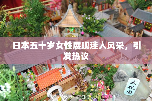 日本五十岁女性展现迷人风采，引发热议