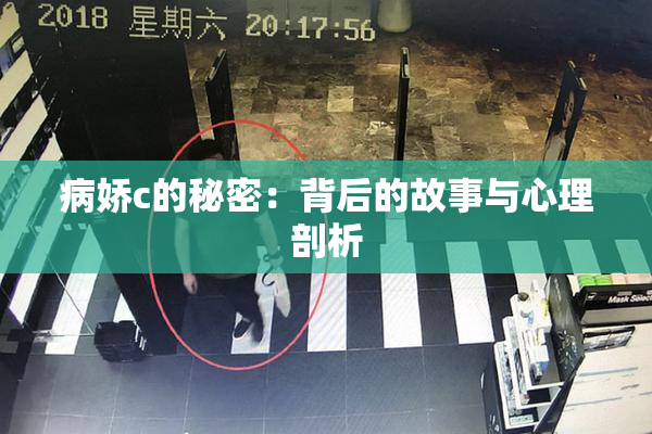 病娇c的秘密：背后的故事与心理剖析