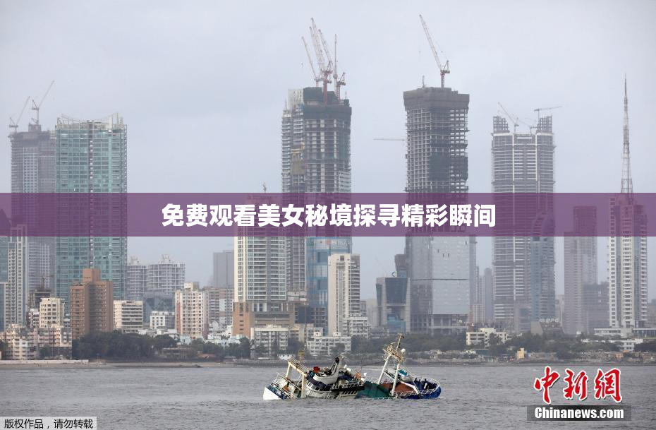 免费观看美女秘境探寻精彩瞬间