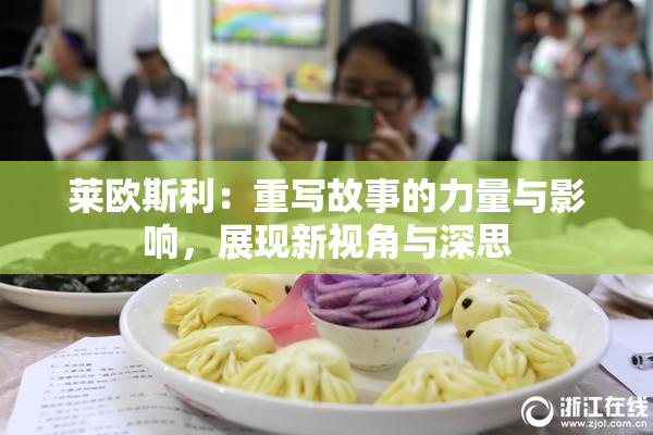 莱欧斯利：重写故事的力量与影响，展现新视角与深思