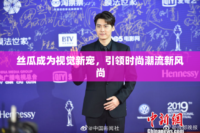 丝瓜成为视觉新宠，引领时尚潮流新风尚