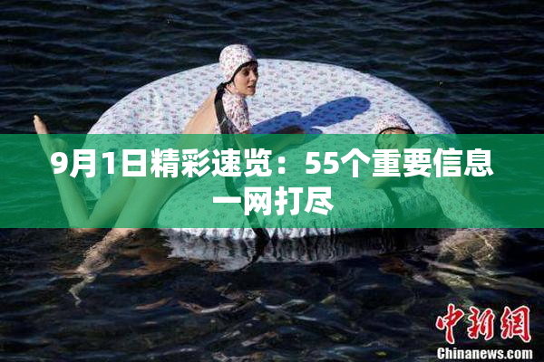 9月1日精彩速览：55个重要信息一网打尽