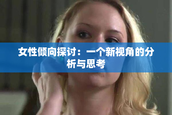女性倾向探讨：一个新视角的分析与思考