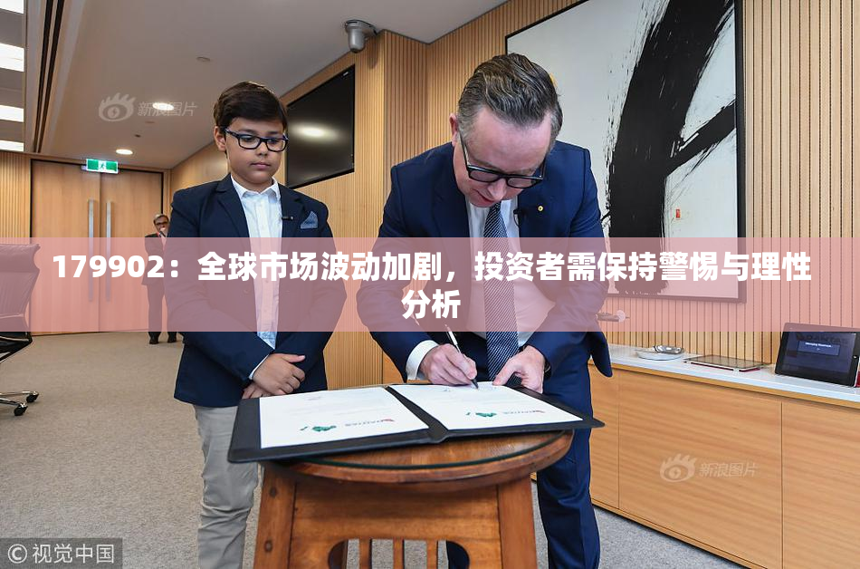 179902：全球市场波动加剧，投资者需保持警惕与理性分析