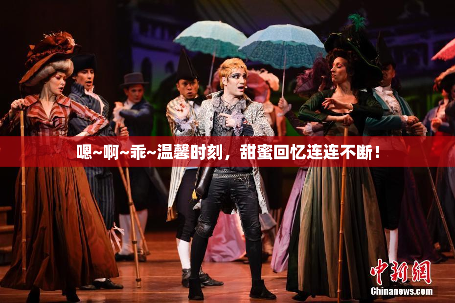 嗯~啊~乖~温馨时刻，甜蜜回忆连连不断！