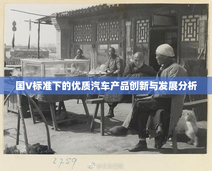 国V标准下的优质汽车产品创新与发展分析