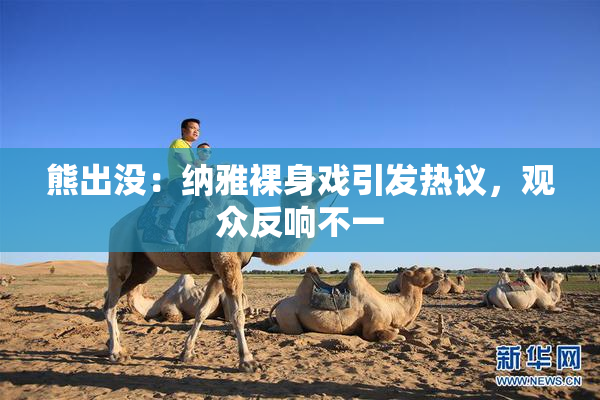 熊出没：纳雅裸身戏引发热议，观众反响不一