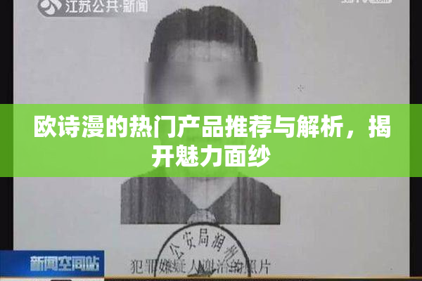 欧诗漫的热门产品推荐与解析，揭开魅力面纱