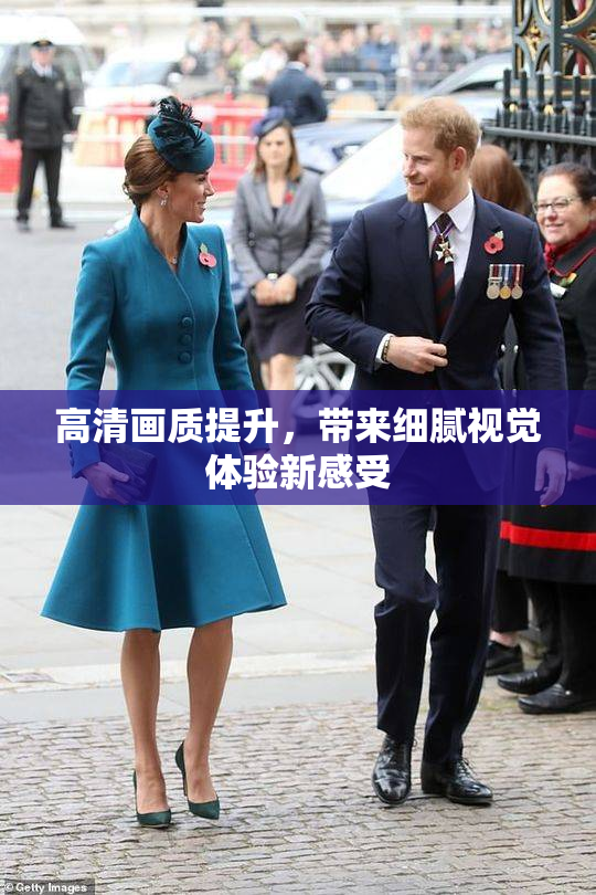 高清画质提升，带来细腻视觉体验新感受
