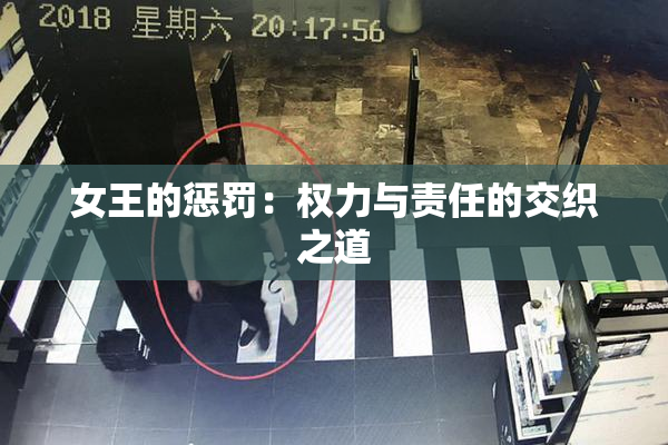 女王的惩罚：权力与责任的交织之道