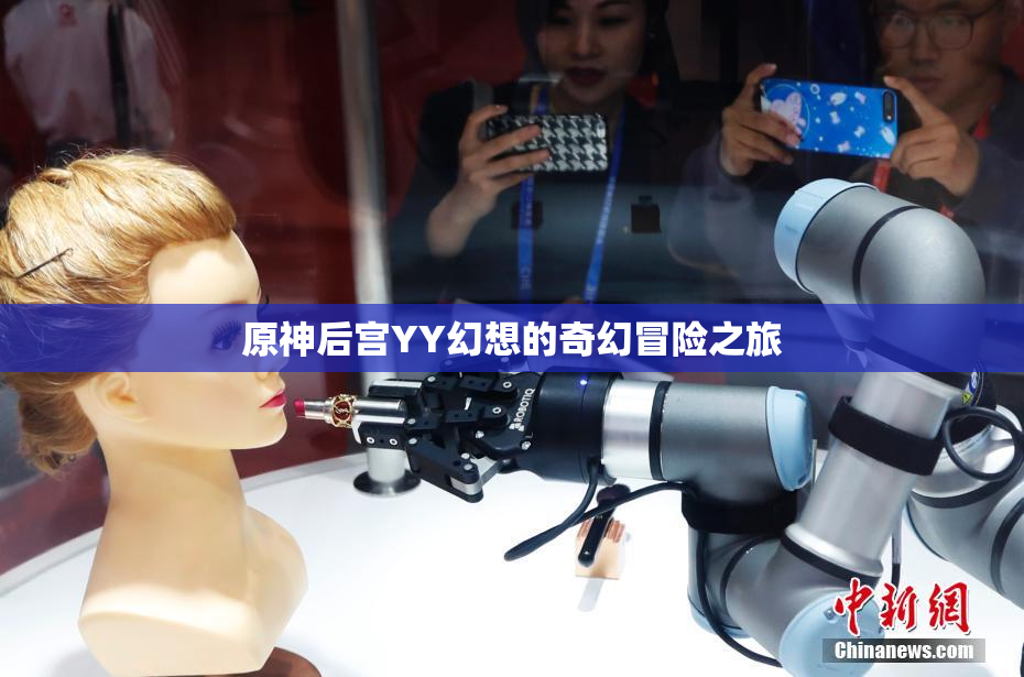 原神后宫YY幻想的奇幻冒险之旅