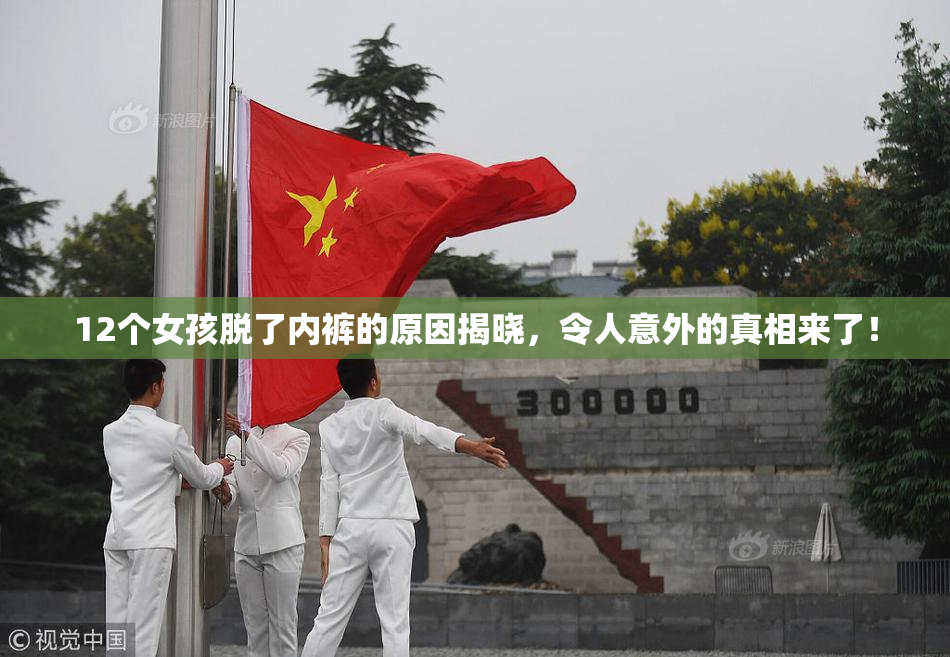 12个女孩脱了内裤的原因揭晓，令人意外的真相来了！