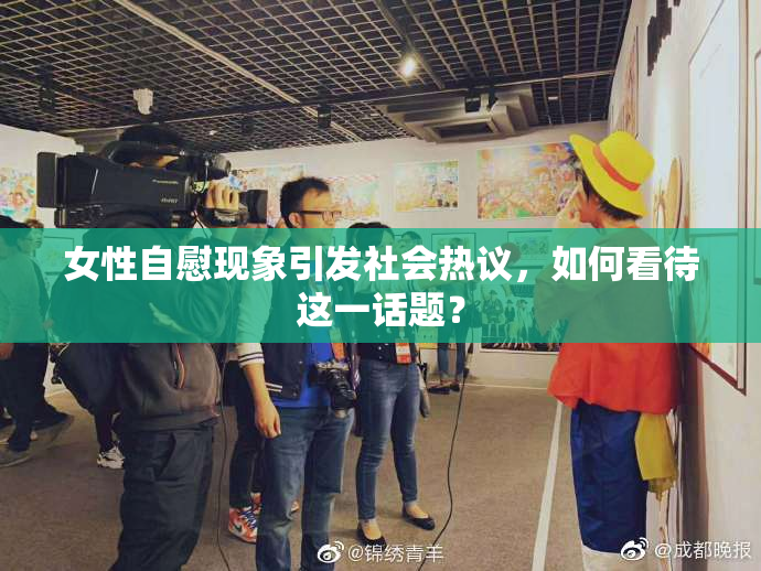 女性自慰现象引发社会热议，如何看待这一话题？