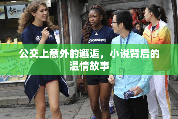 公交上意外的邂逅，小说背后的温情故事