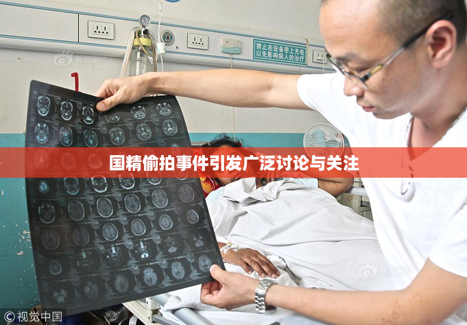 国精偷拍事件引发广泛讨论与关注