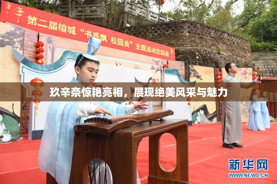 玖辛奈惊艳亮相，展现绝美风采与魅力