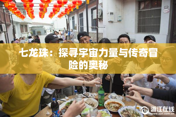 七龙珠：探寻宇宙力量与传奇冒险的奥秘