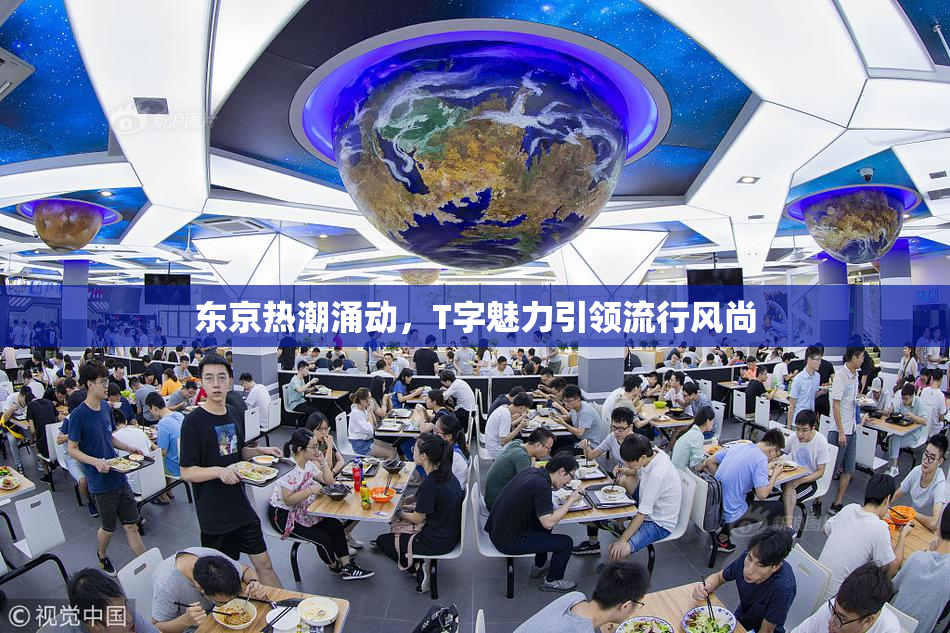东京热潮涌动，T字魅力引领流行风尚