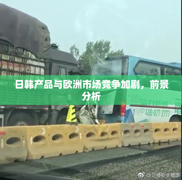 日韩产品与欧洲市场竞争加剧，前景分析
