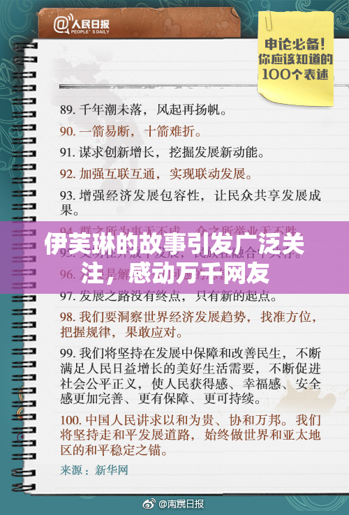 伊芙琳的故事引发广泛关注，感动万千网友