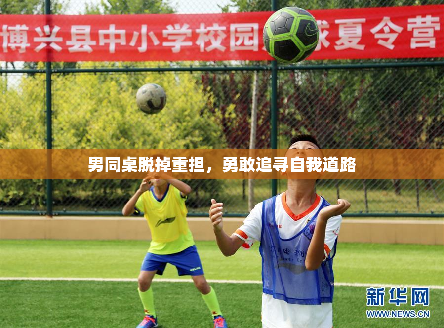 男同桌脱掉重担，勇敢追寻自我道路
