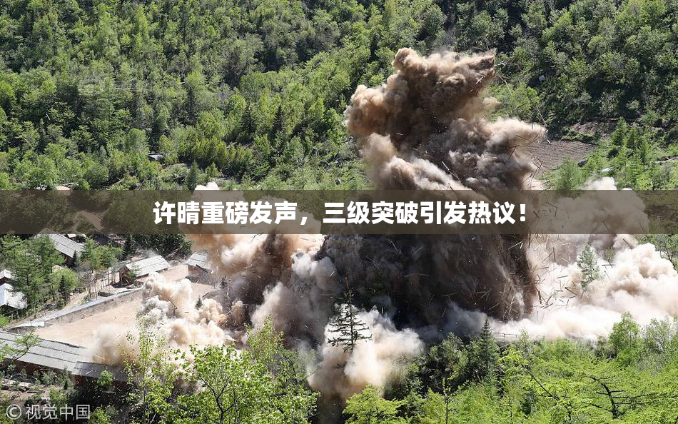 许晴重磅发声，三级突破引发热议！