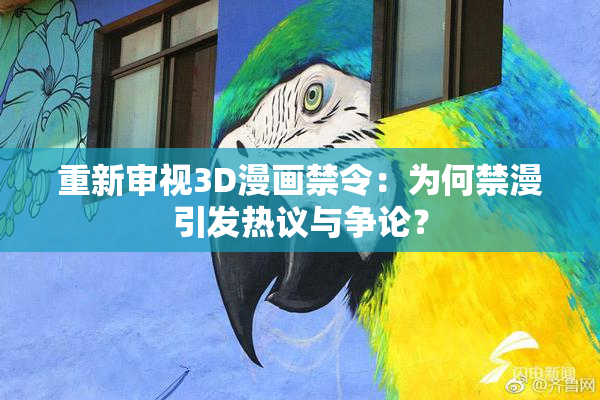 重新审视3D漫画禁令：为何禁漫引发热议与争论？