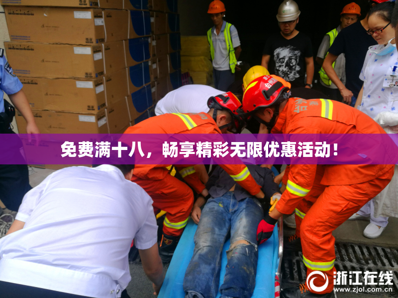 免费满十八，畅享精彩无限优惠活动！