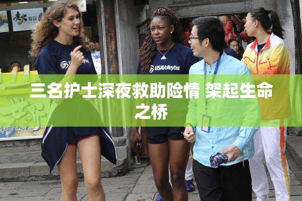 三名护士深夜救助险情 架起生命之桥