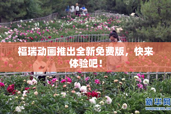 福瑞动画推出全新免费版，快来体验吧！