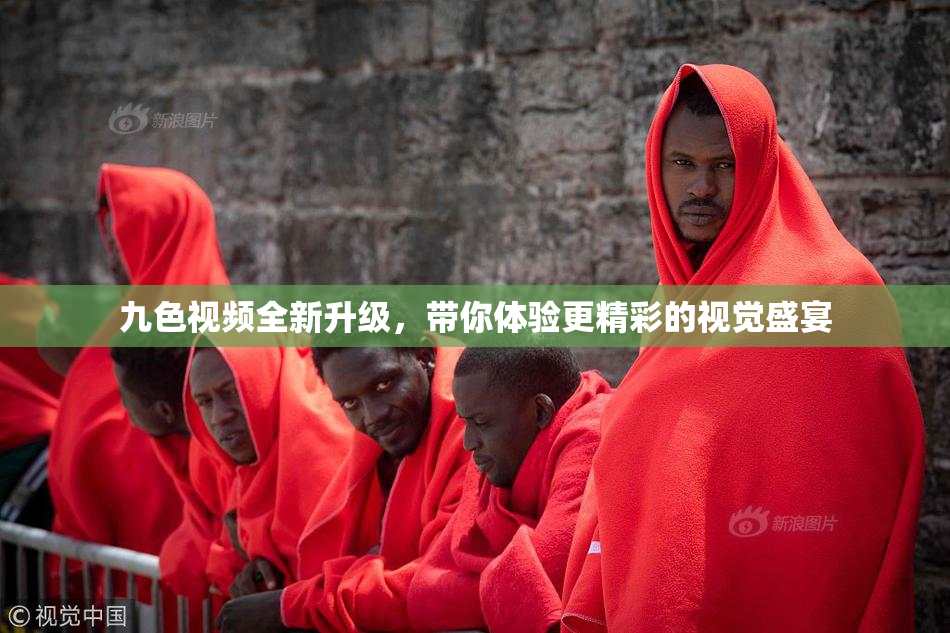 九色视频全新升级，带你体验更精彩的视觉盛宴