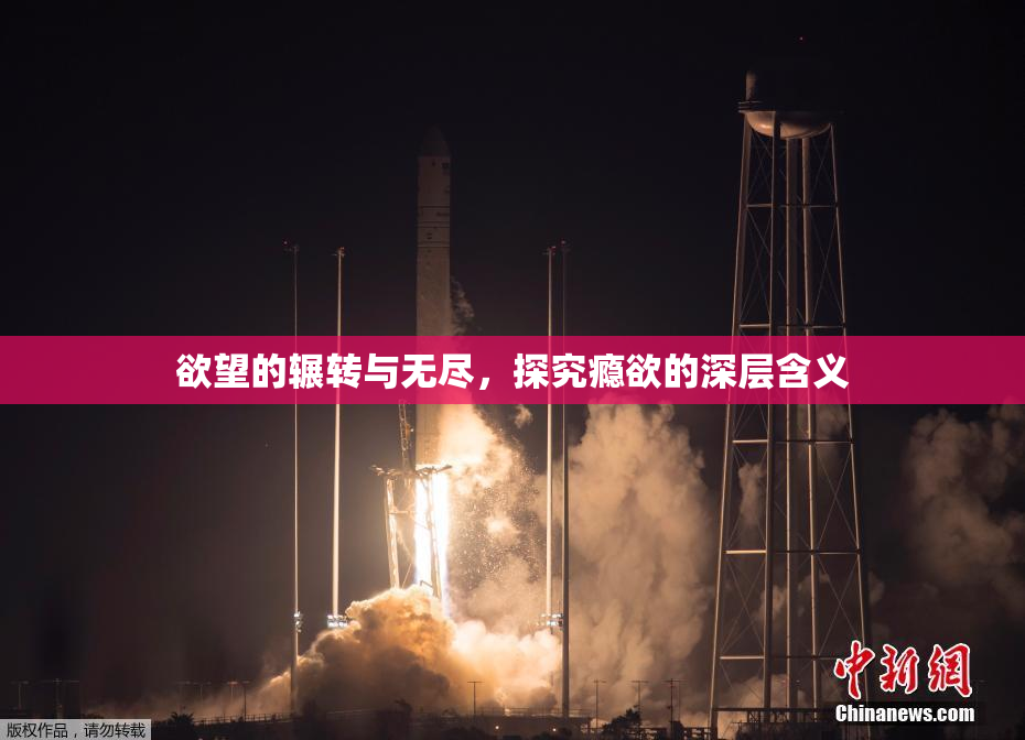 欲望的辗转与无尽，探究瘾欲的深层含义