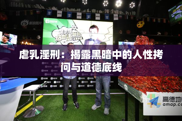 虐乳淫刑：揭露黑暗中的人性拷问与道德底线