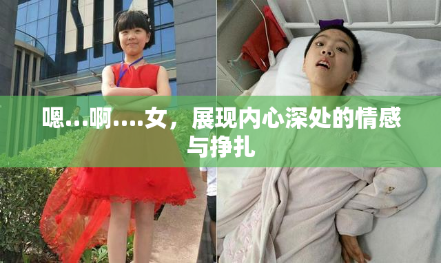 嗯…啊….女，展现内心深处的情感与挣扎
