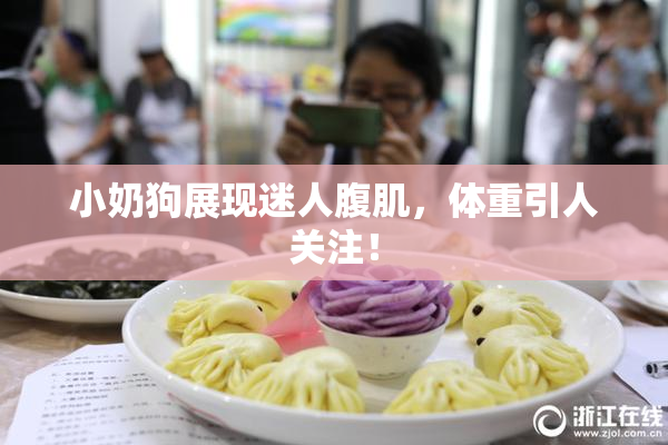 小奶狗展现迷人腹肌，体重引人关注！