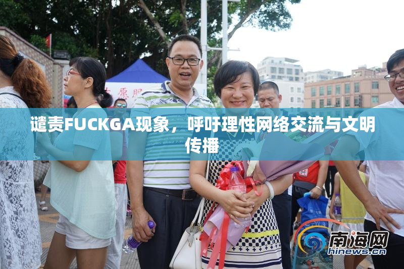 谴责FUCKGA现象，呼吁理性网络交流与文明传播