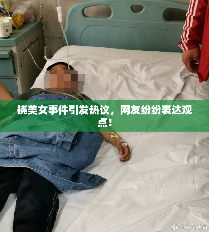 挠美女事件引发热议，网友纷纷表达观点！