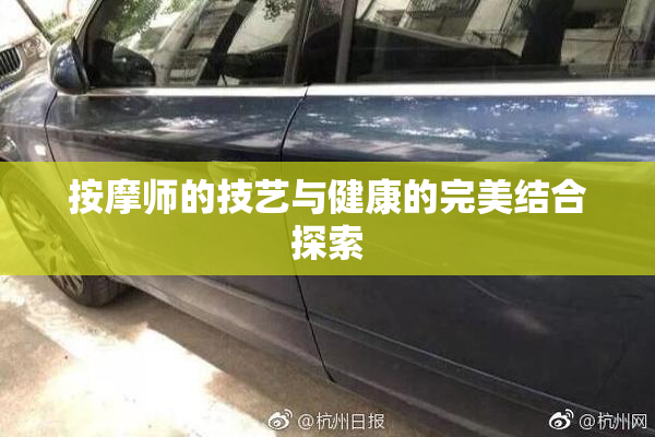 按摩师的技艺与健康的完美结合探索