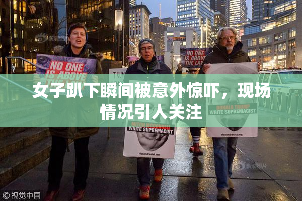 女子趴下瞬间被意外惊吓，现场情况引人关注