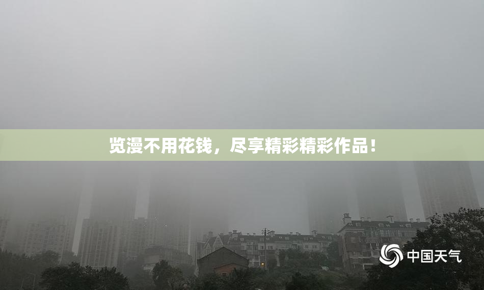 览漫不用花钱，尽享精彩精彩作品！