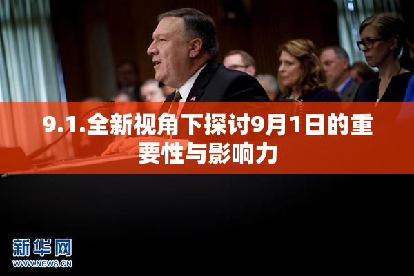 9.1.全新视角下探讨9月1日的重要性与影响力