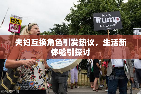 夫妇互换角色引发热议，生活新体验引探讨