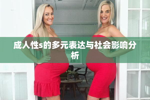 成人性s的多元表达与社会影响分析