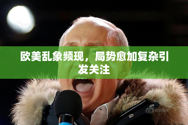 欧美乱象频现，局势愈加复杂引发关注