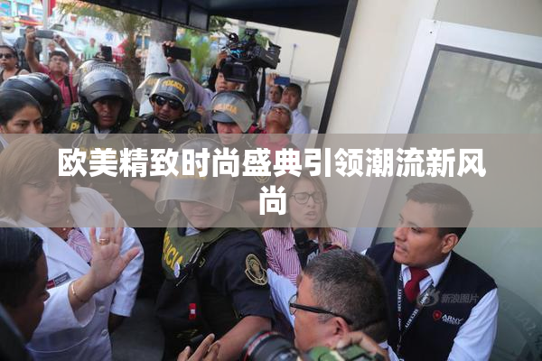 欧美精致时尚盛典引领潮流新风尚