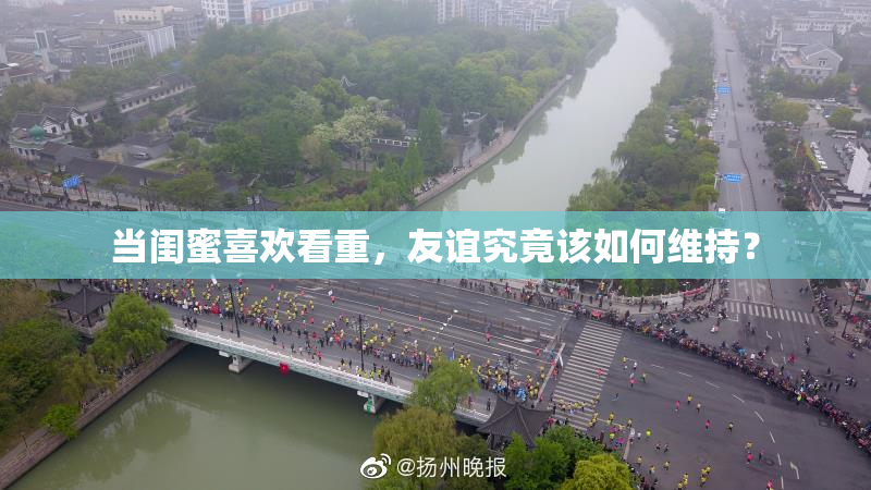 当闺蜜喜欢看重，友谊究竟该如何维持？