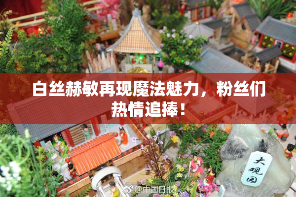 白丝赫敏再现魔法魅力，粉丝们热情追捧！
