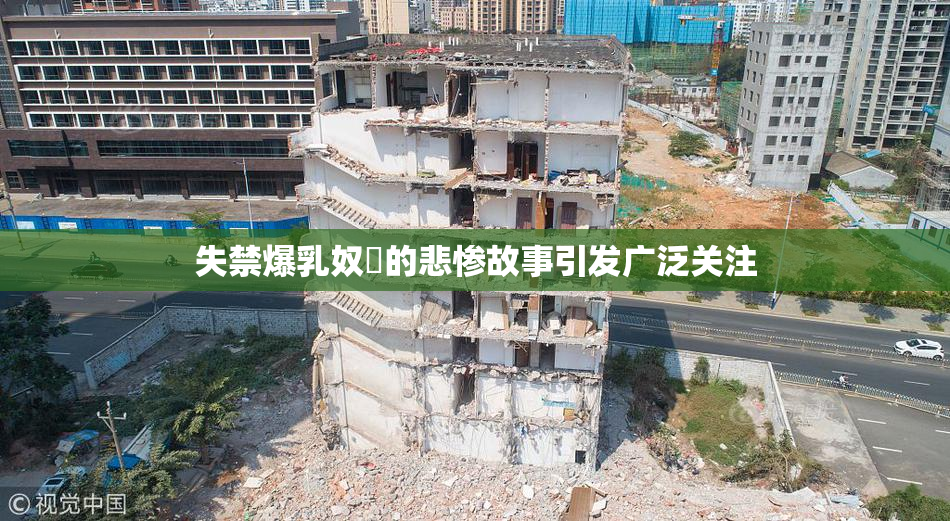 失禁爆乳奴隷的悲惨故事引发广泛关注